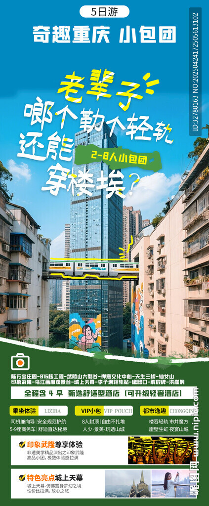 奇趣重庆小包团