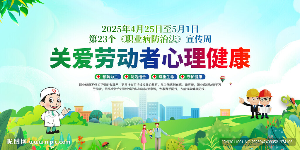 职业病防治法宣传周