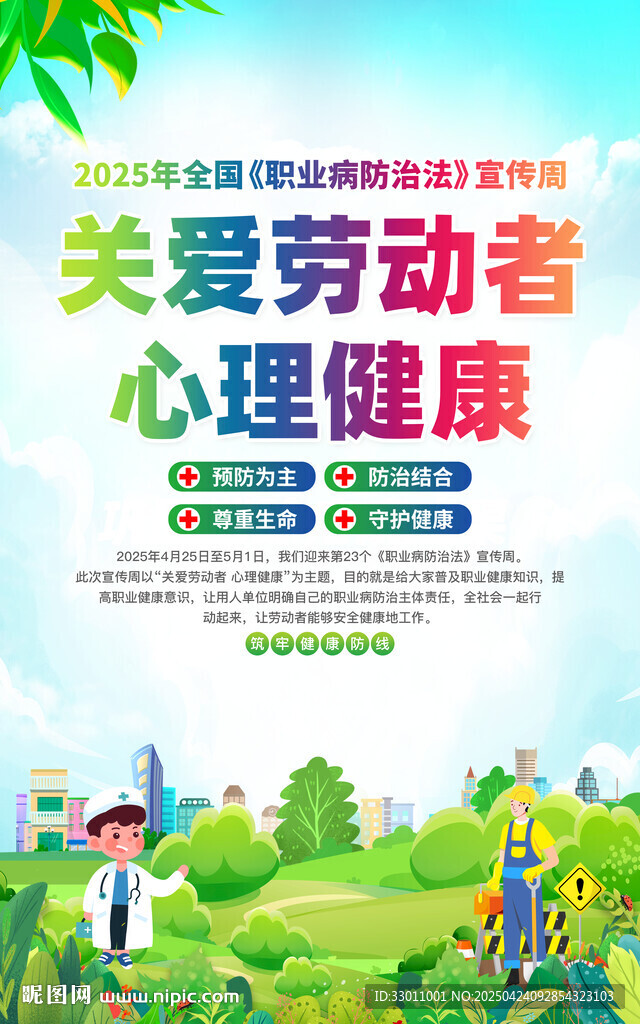 2025年职业病防治法宣传周