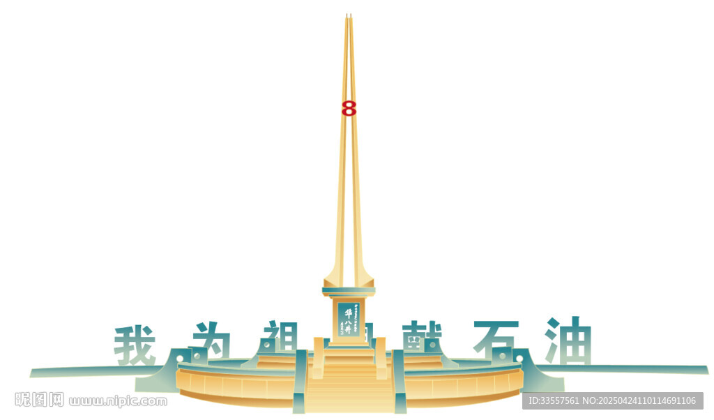 胜利油田华八井元素 矢量图 