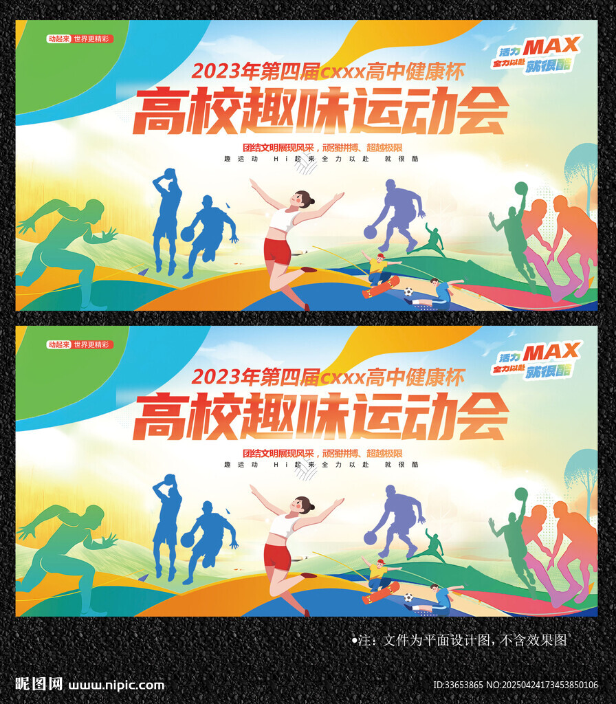 学校运动会展板