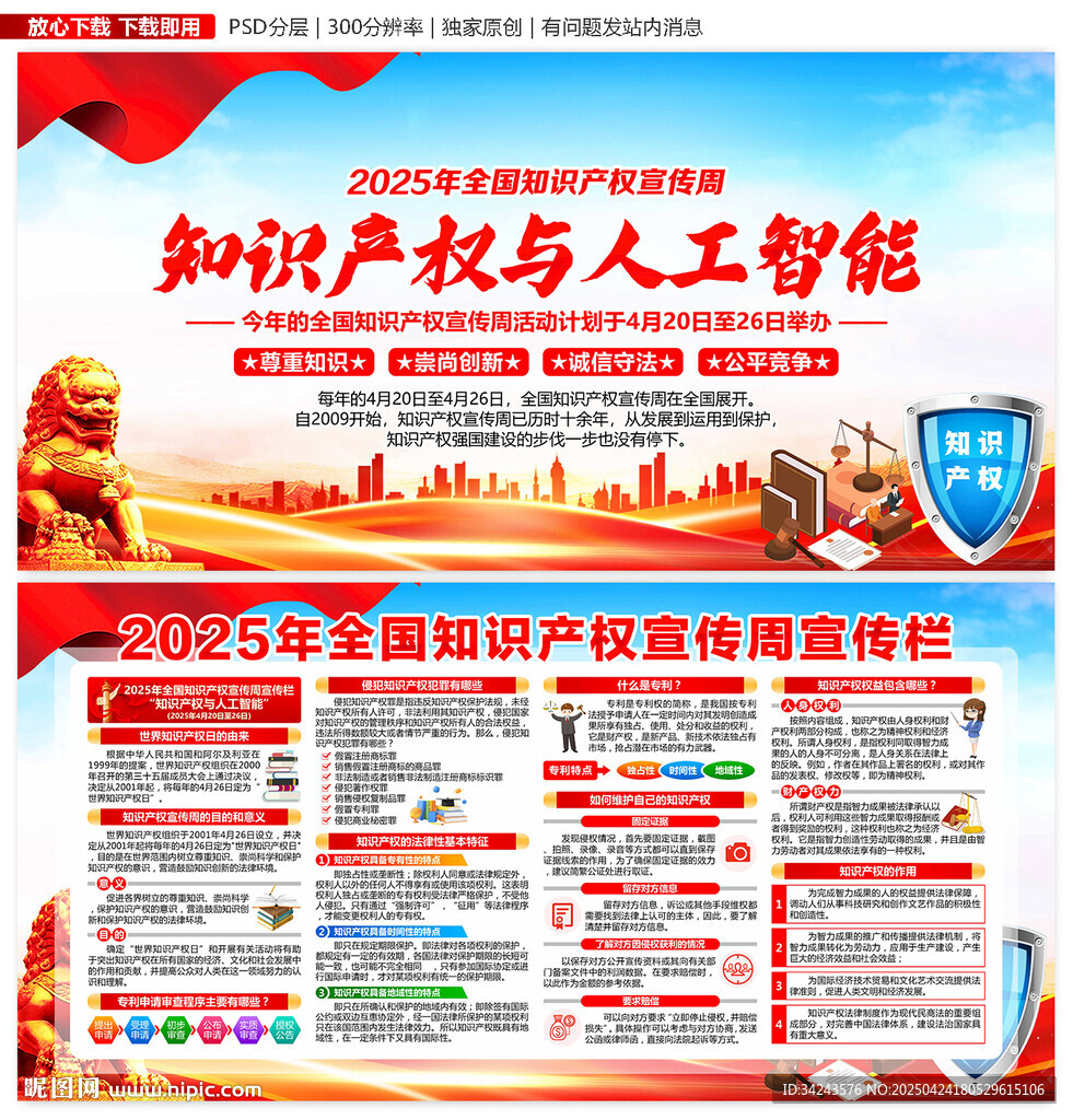 2025全国知识产权宣传周