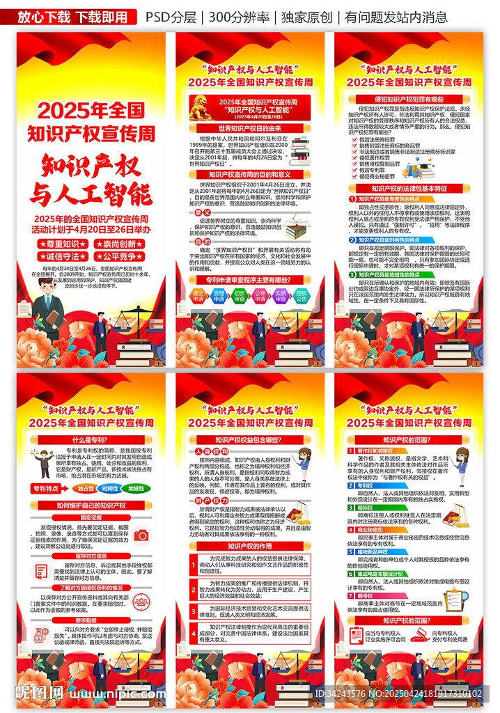 2025年知识产权宣传周展架