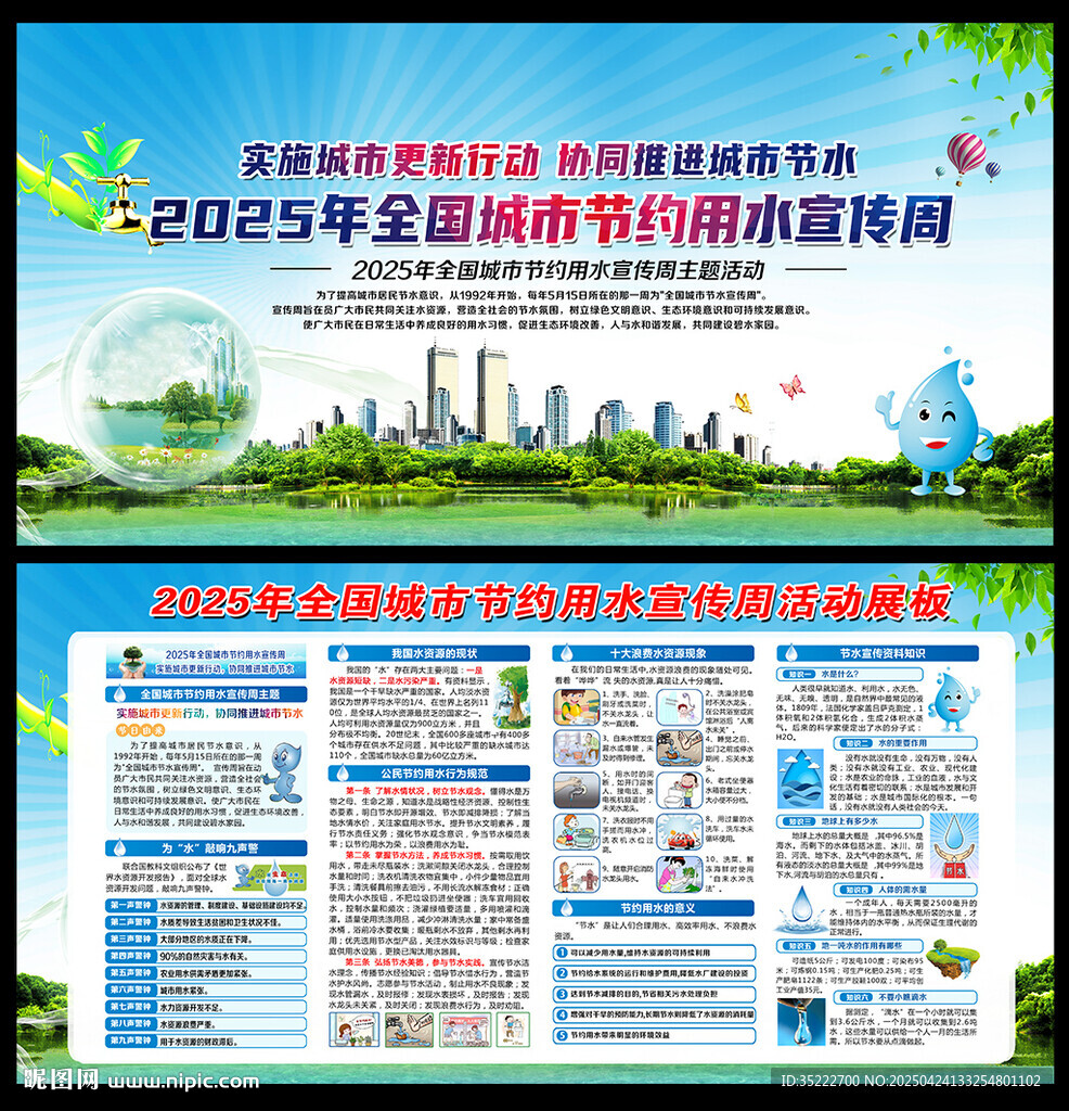 2025年全国城市节约用水宣传