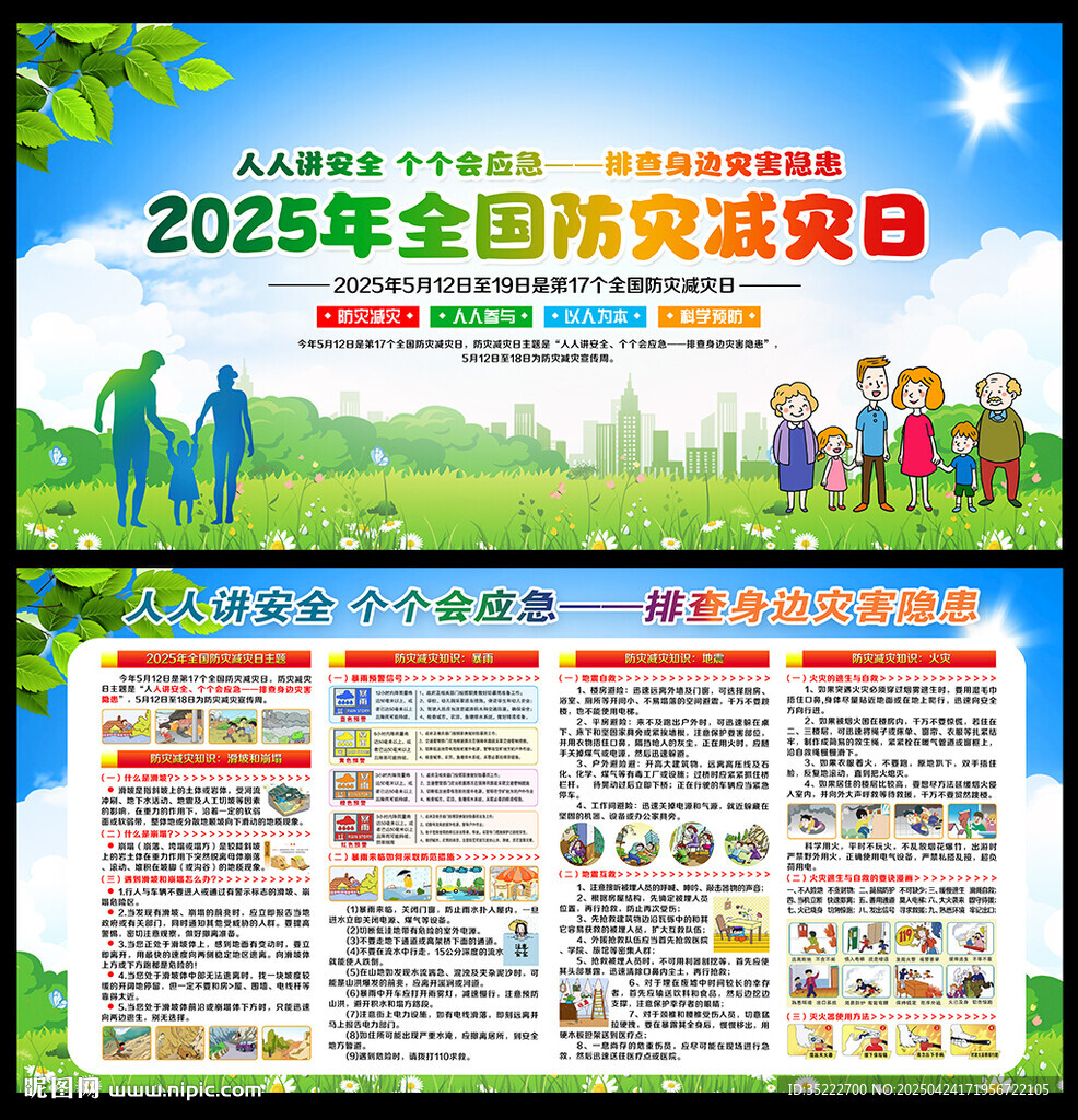 防灾减灾知识