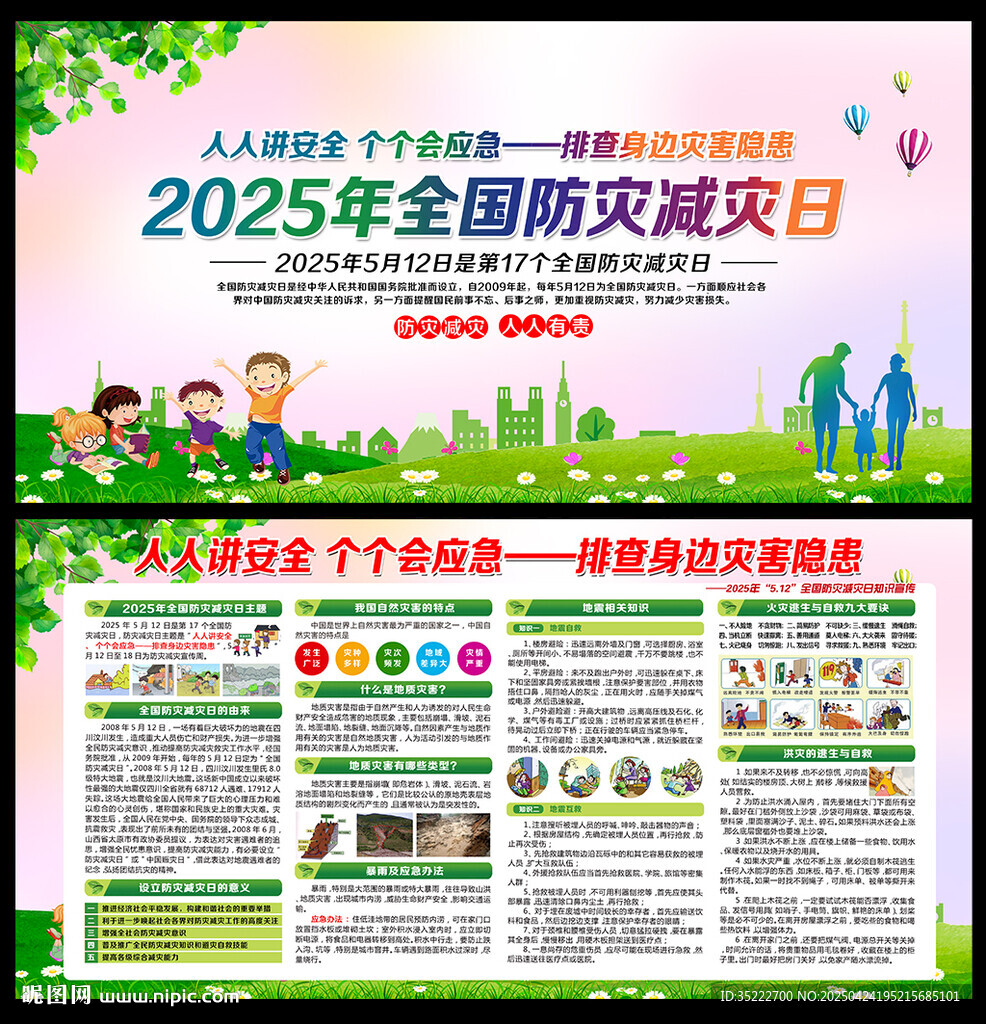 2025防灾减灾日