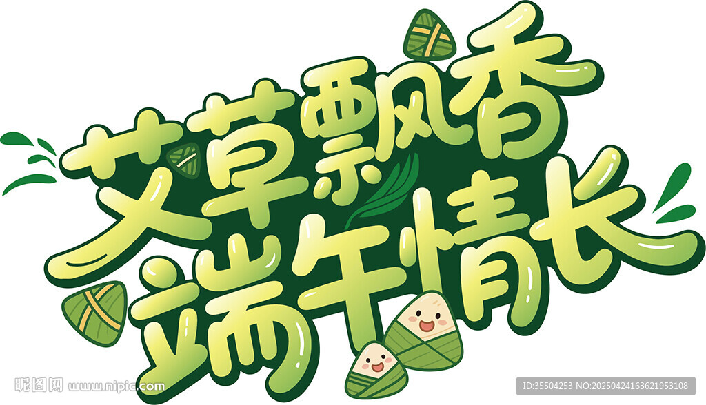 端午艺术字艾草飘香 端午情长