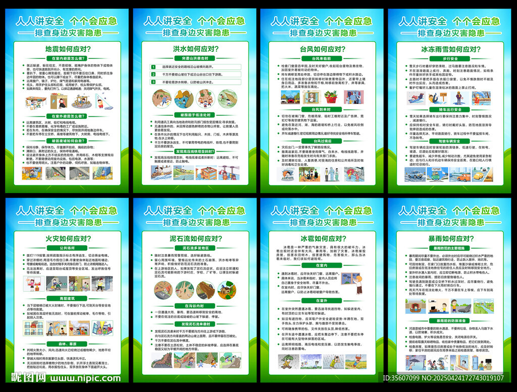 2025年防灾减灾日