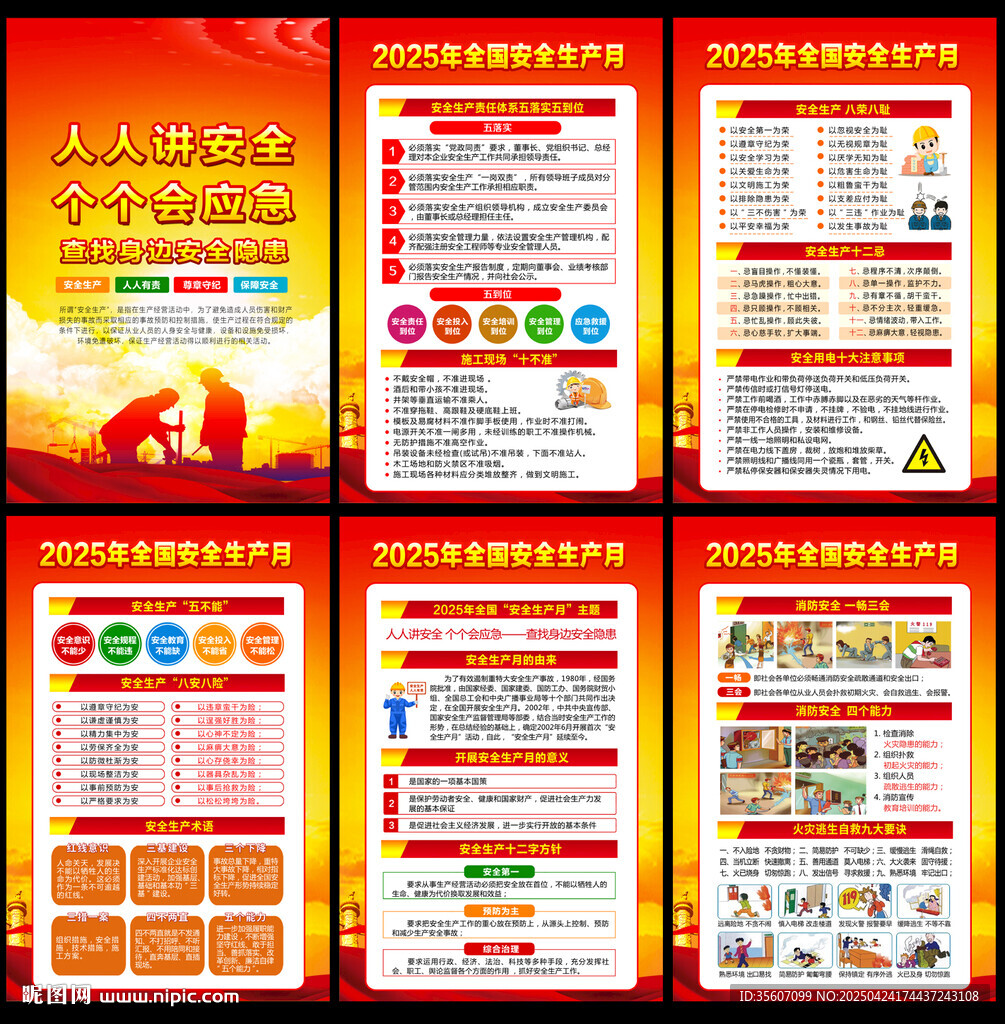 2025全国安全生产月