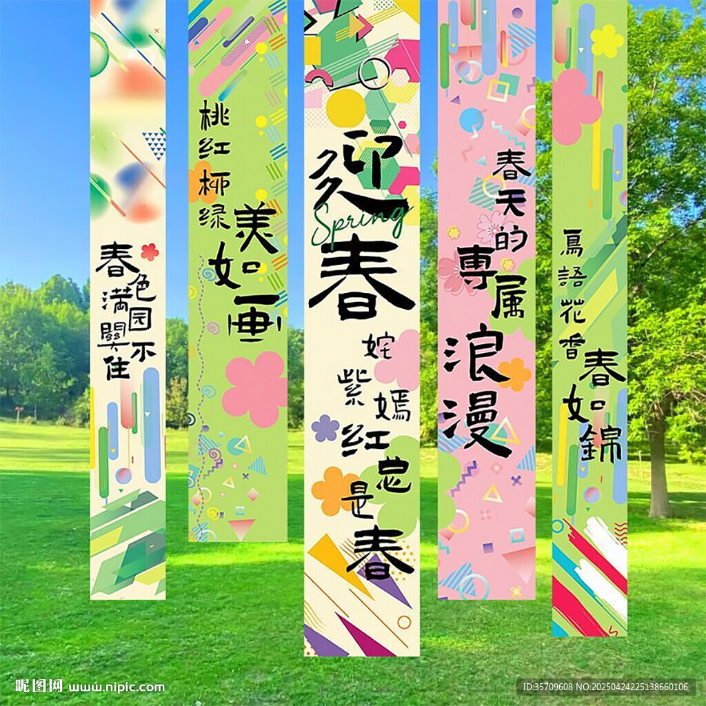 春日彩色书法装饰挂旗
