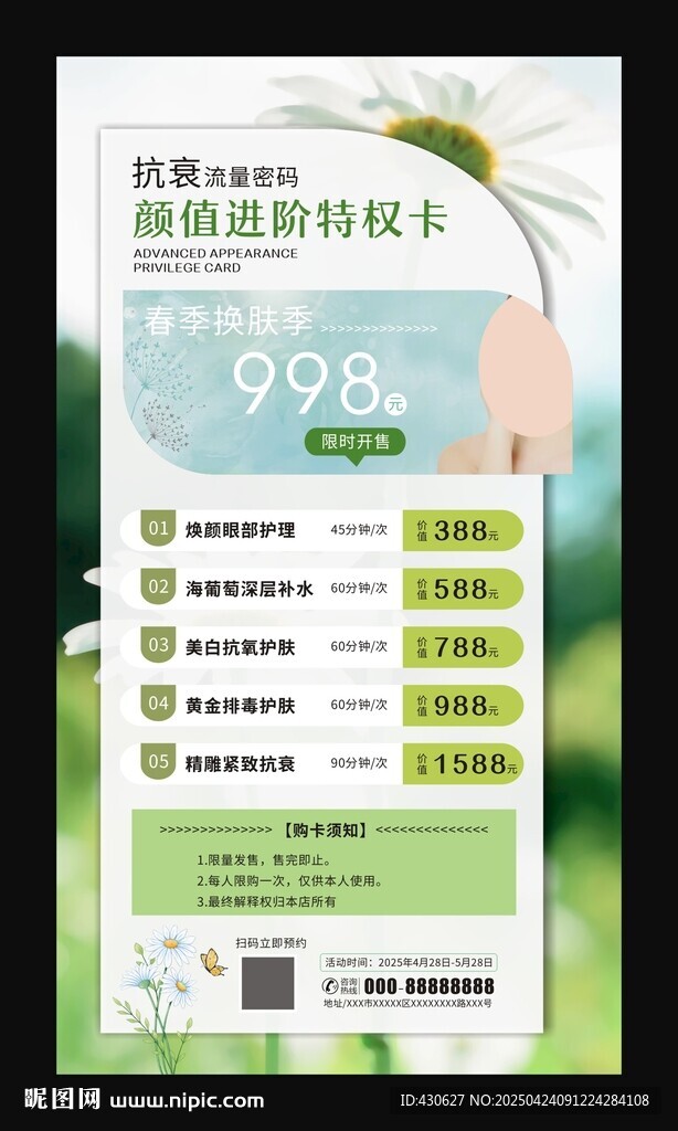 春季换肤美容护肤特权卡