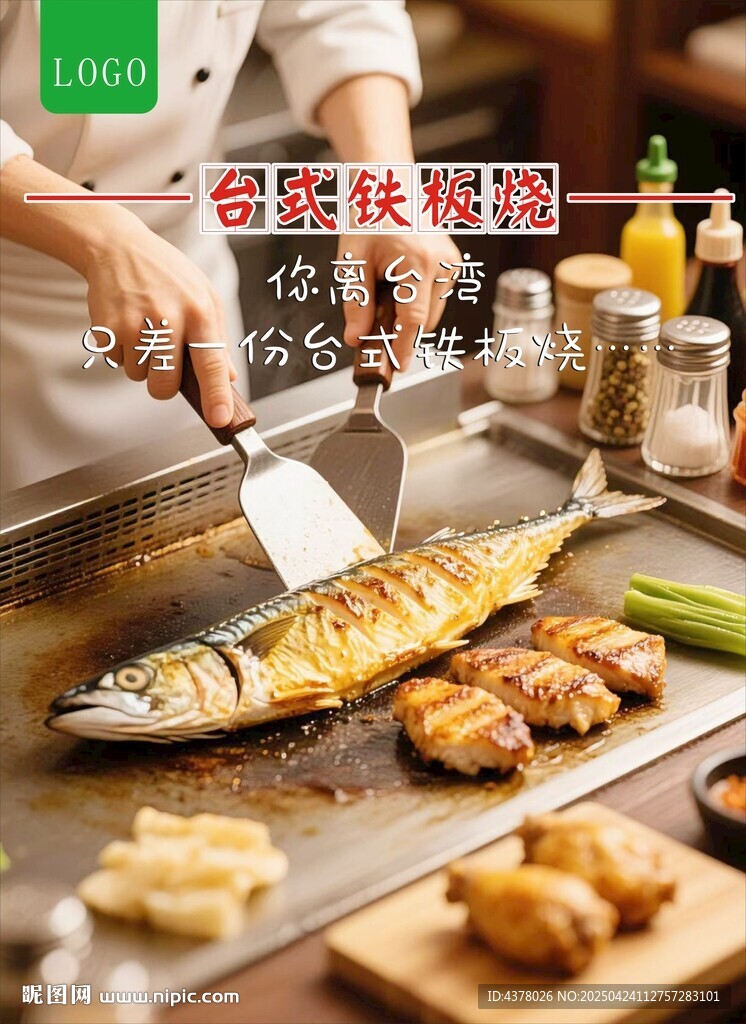 铁板烧