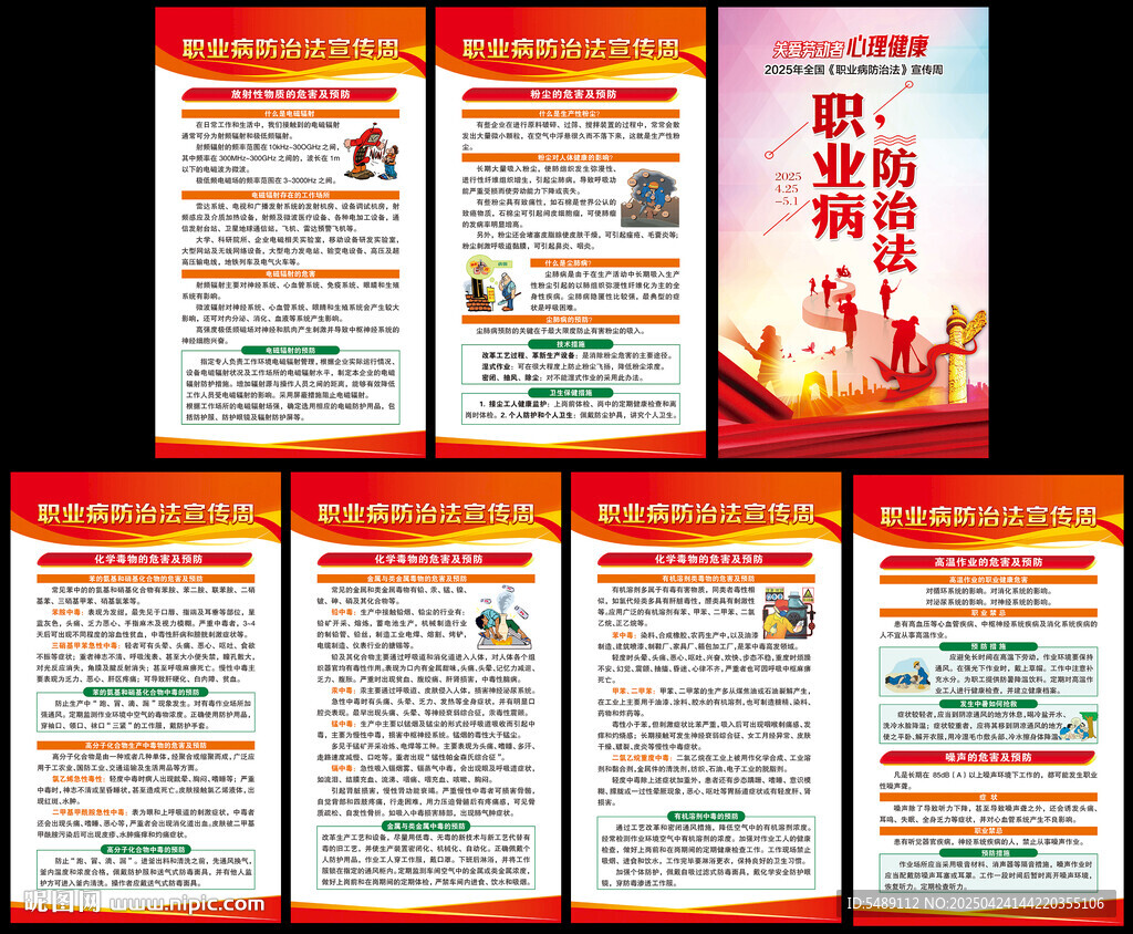 2025年职业病防治法宣传周