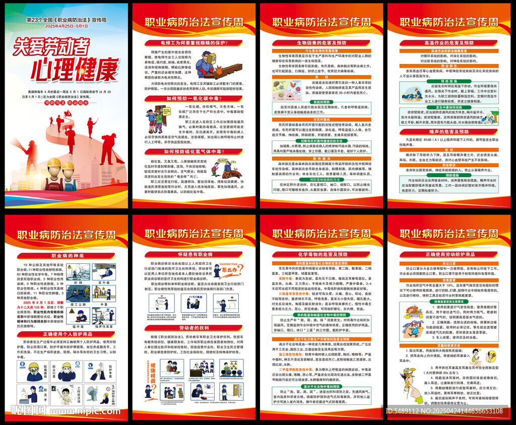 职业病防治法宣传周