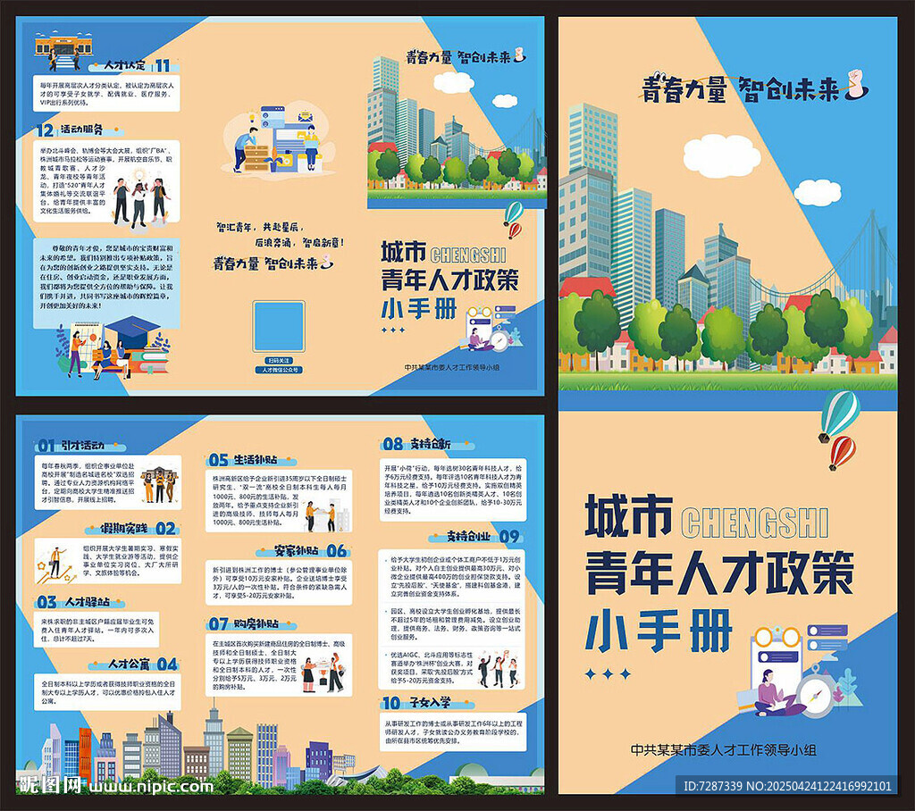 城市青年人才引进政策宣传手册