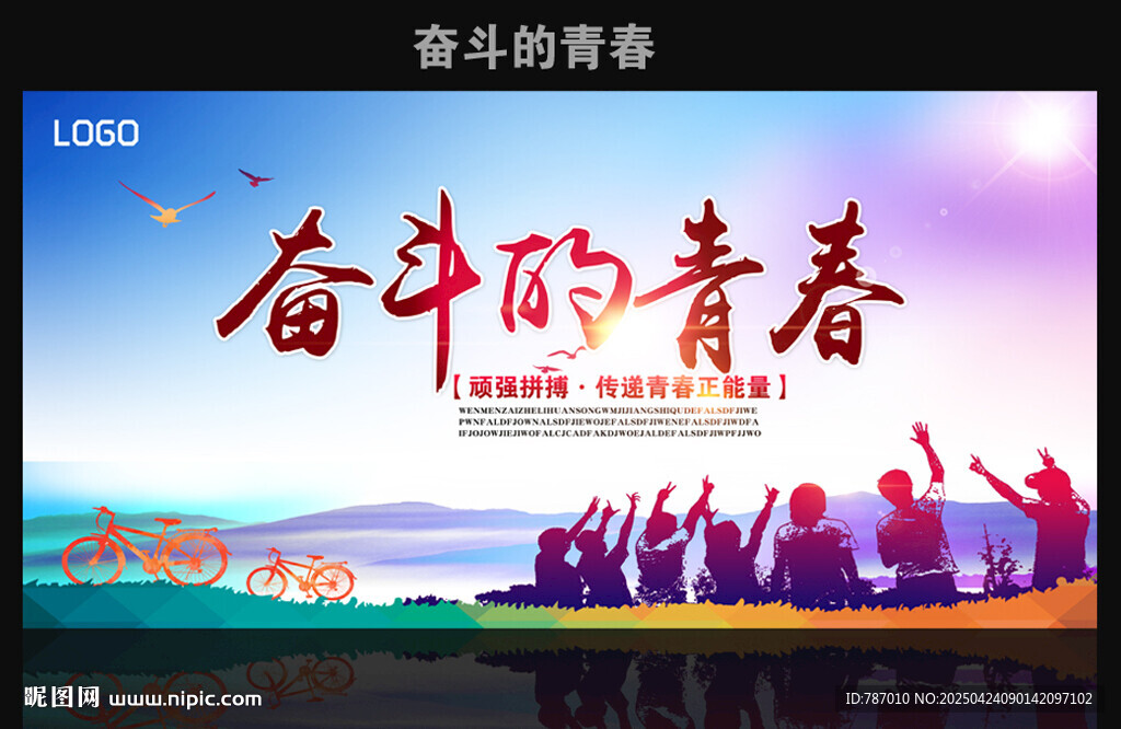 奋斗的青春
