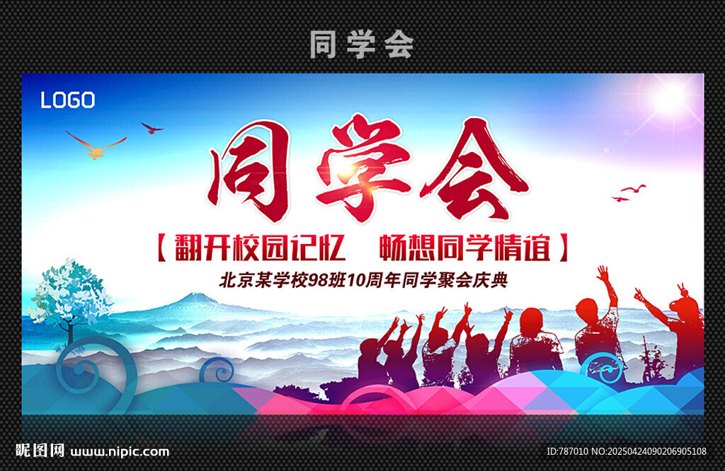 同学会