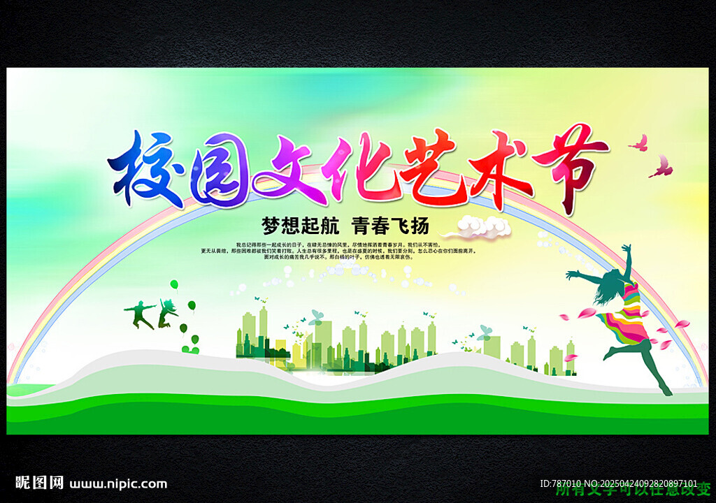 校园文化艺术节