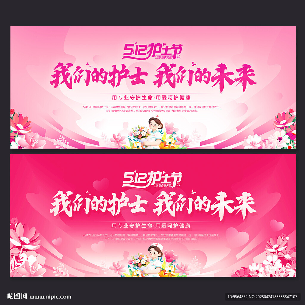 护士节