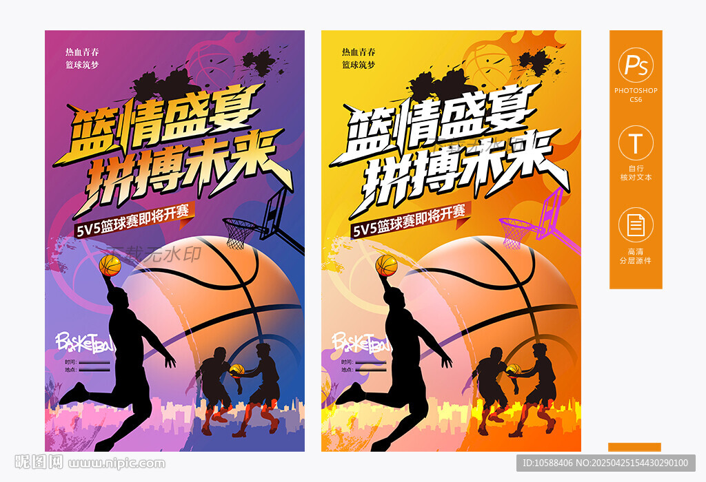 篮球活动宣传海报