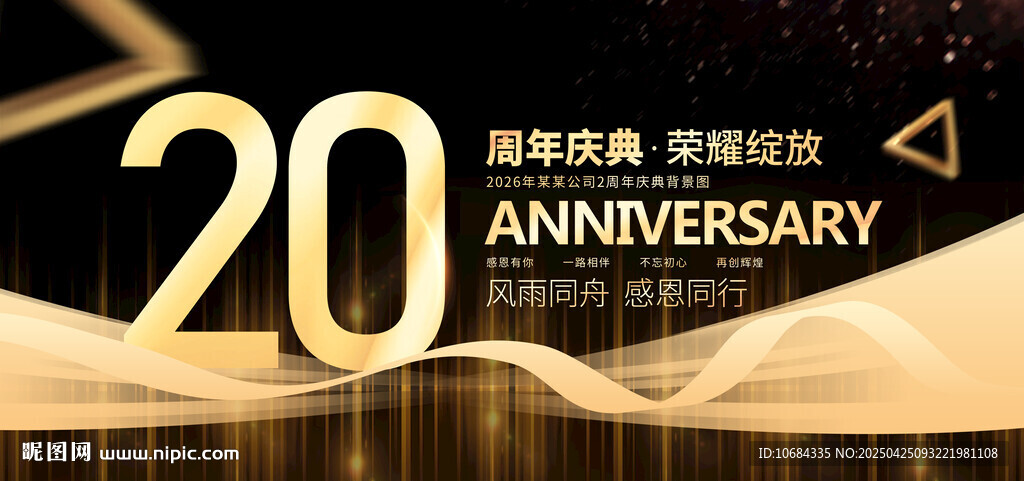 20周年庆