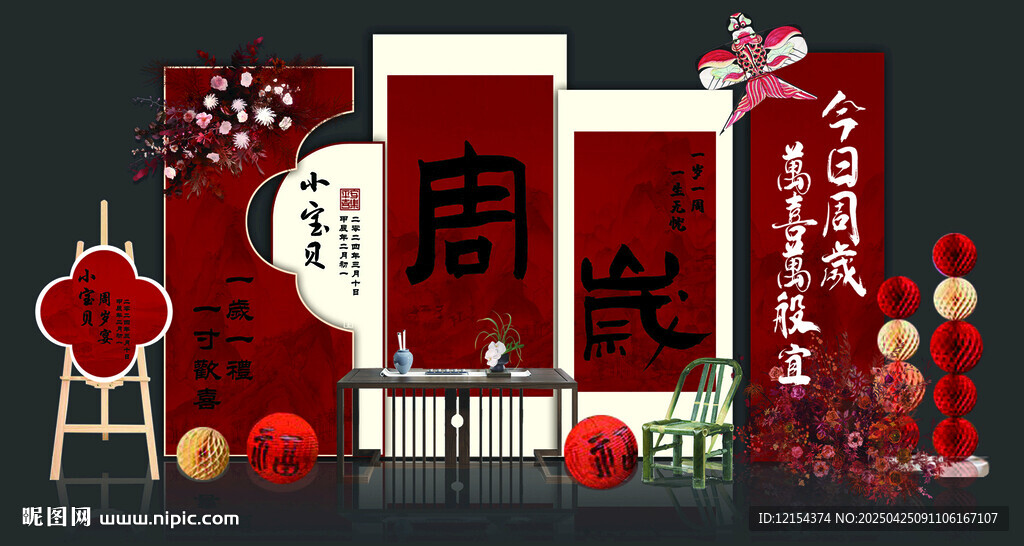 周岁宴