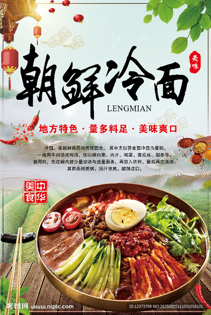 朝鲜冷面