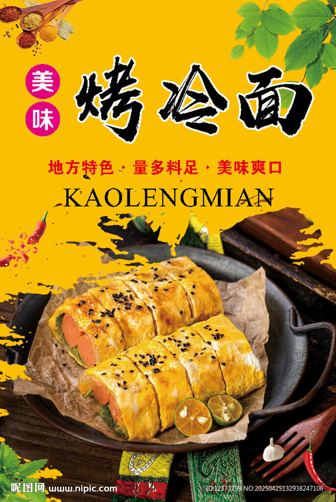 烤冷面