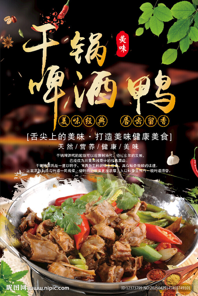 干锅啤酒鸭