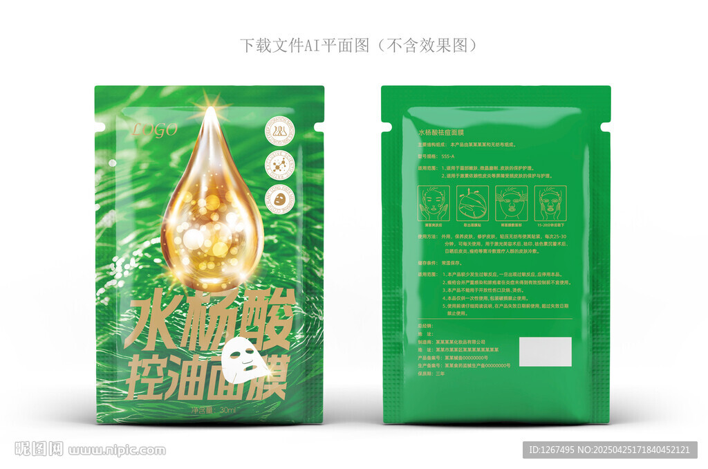 水杨酸面膜设计