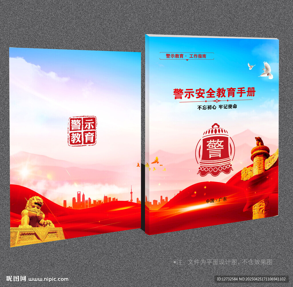 警示教育封面