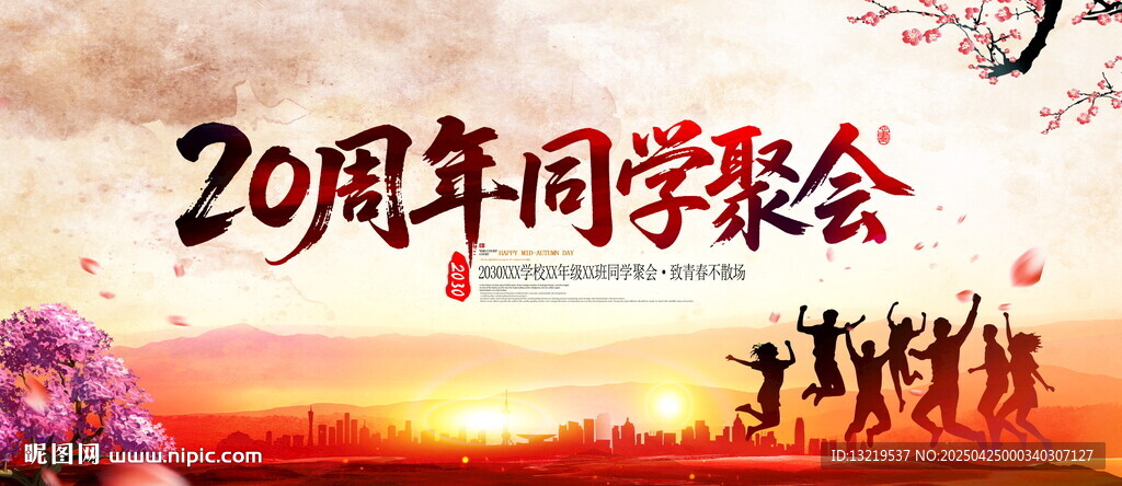 20周年同学聚会