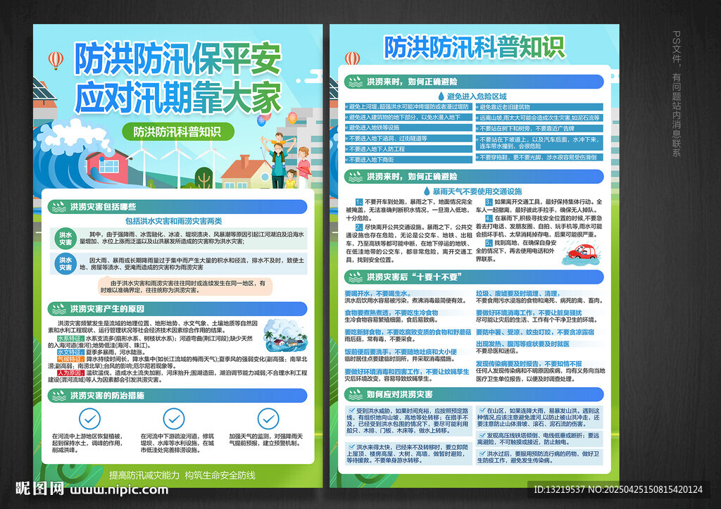 防洪防汛