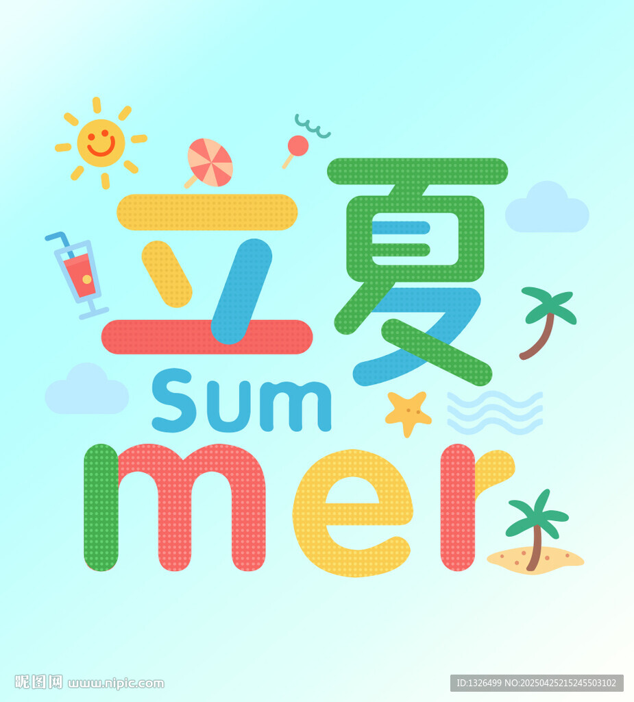 立夏夏日主题插画