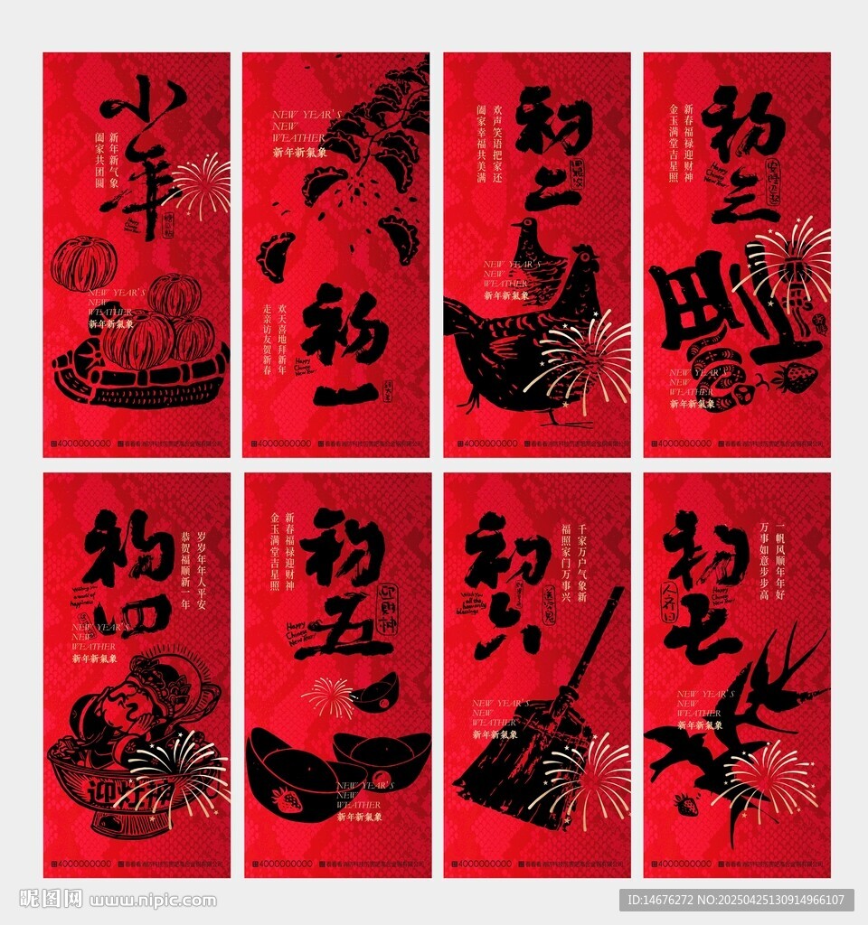 2026新年初一至初七海报