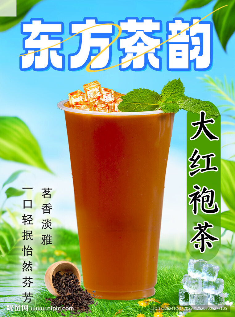 东方茶韵大红袍奶茶