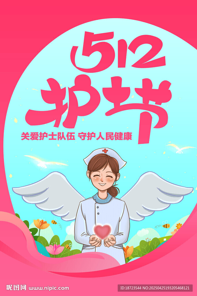 512护士节