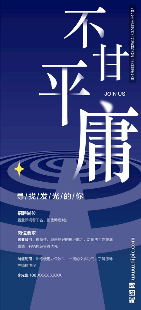 不甘平庸人才精英销冠招聘海报