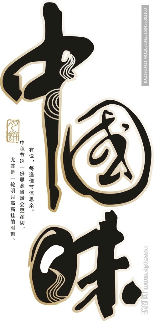 中国味 中秋