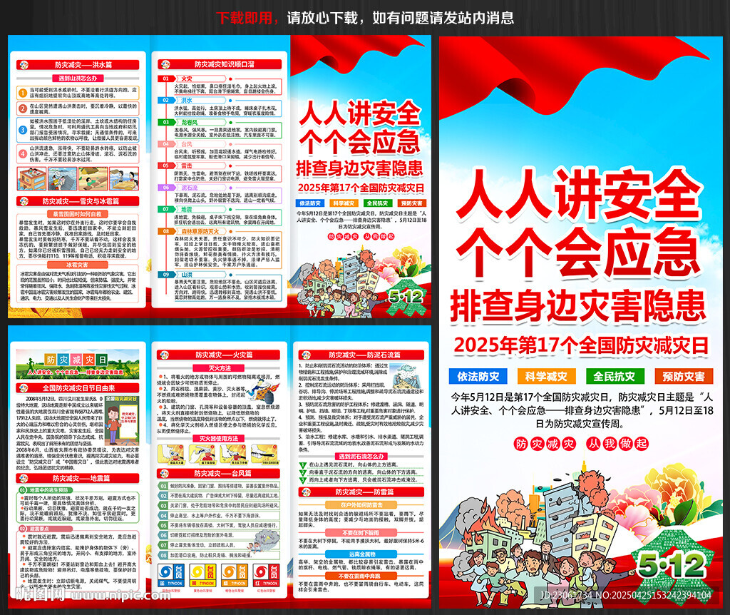 防灾减灾日三折页