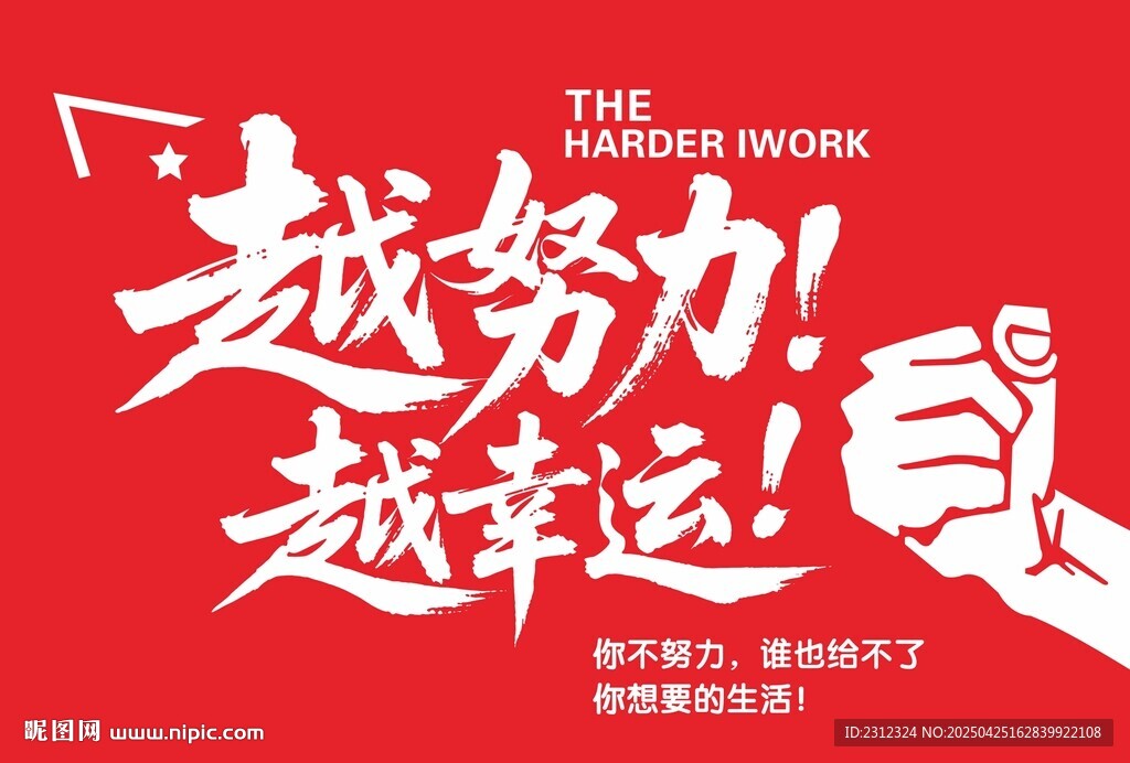 越努力越幸运励志海报