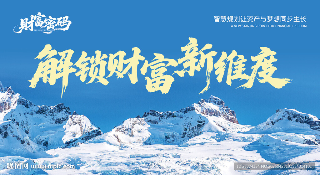 雪山活动展板背景