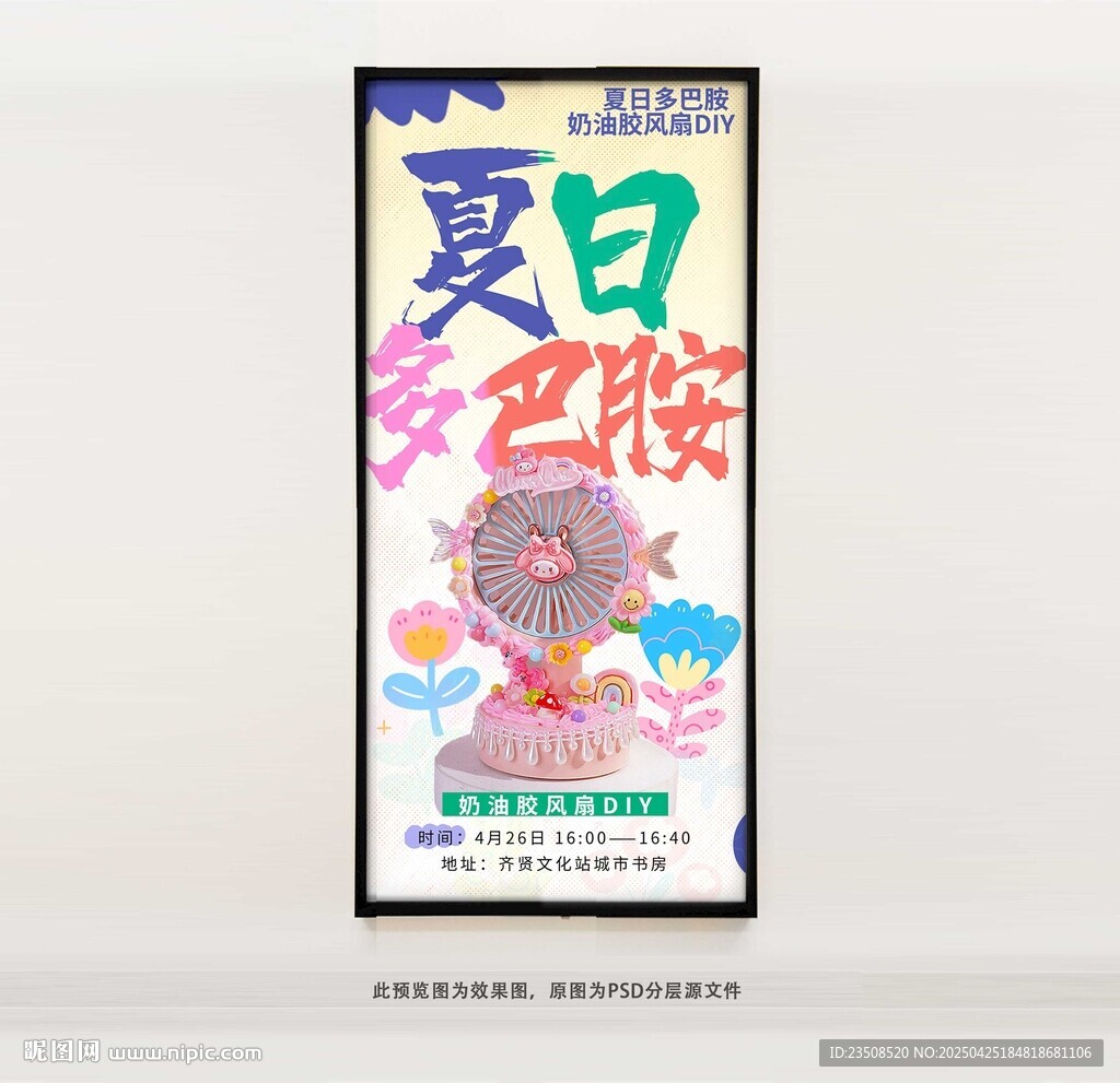 奶油胶风扇DIY海报