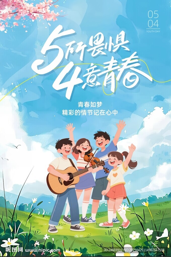 五四青年节海报