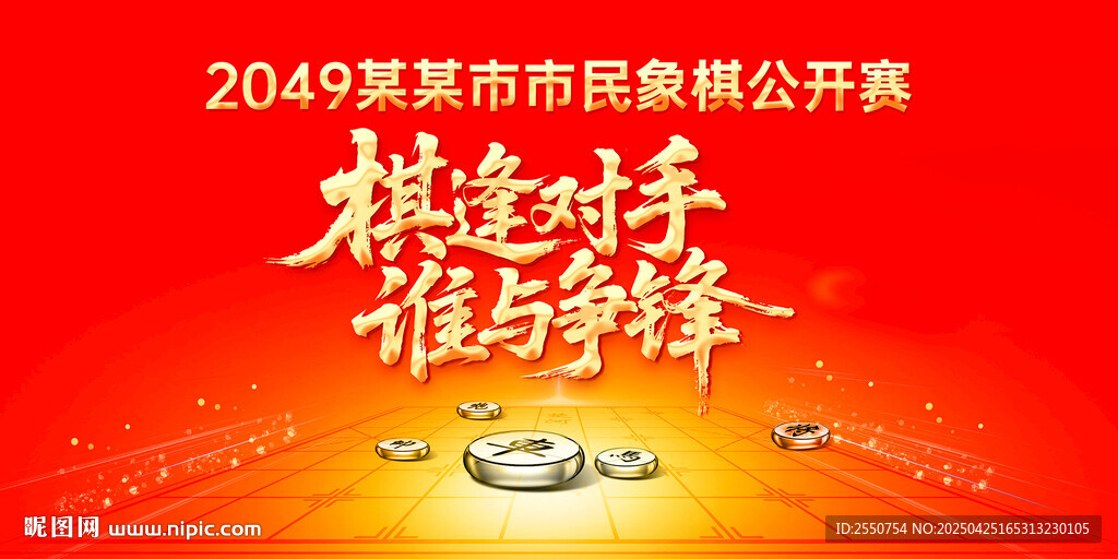 象棋比赛海报
