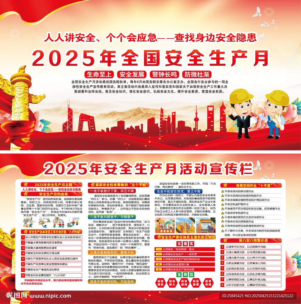 2025年安全生产月