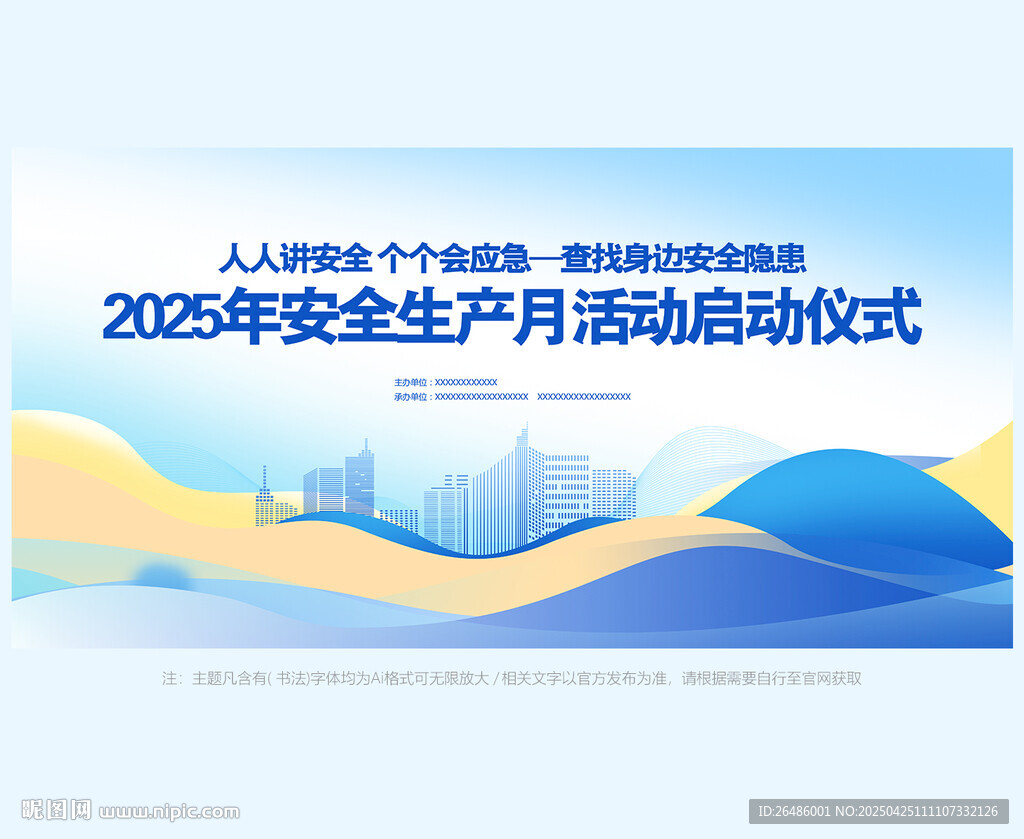 2025安全月