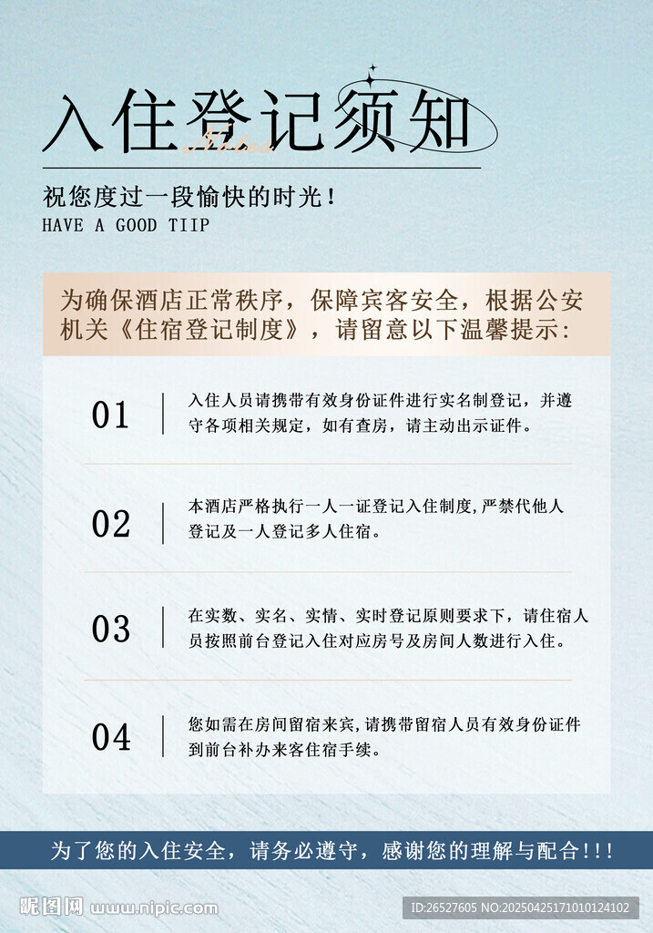 入住登记须知