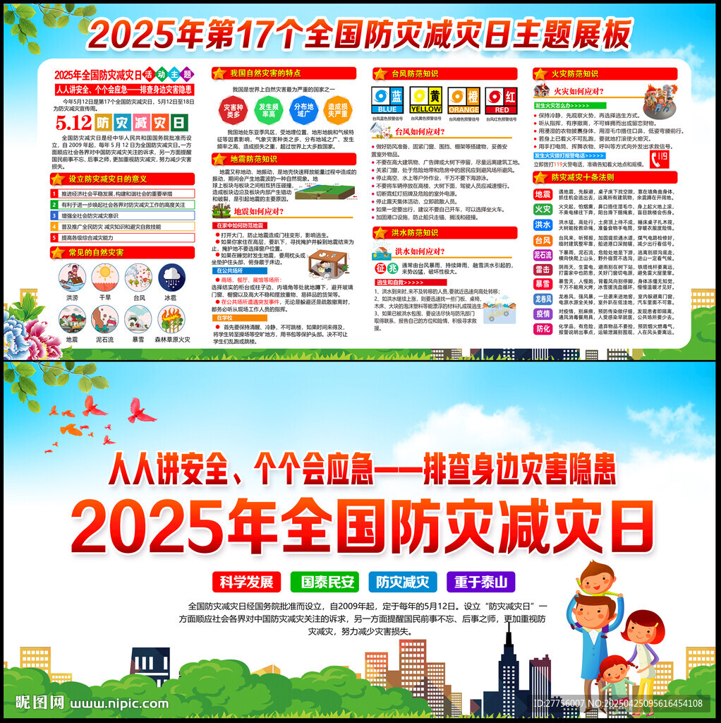 防灾减灾