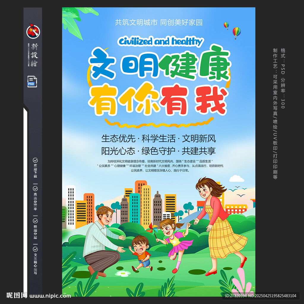 文明城市文明健康有你有我海报